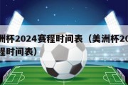 欧洲杯2024赛程时间表（美洲杯2024赛程时间表）