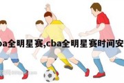 cba全明星赛,cba全明星赛时间安排