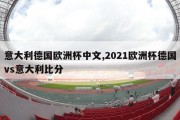 意大利德国欧洲杯中文,2021欧洲杯德国vs意大利比分