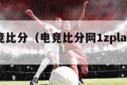 io电竞比分（电竞比分网1zplay下载）