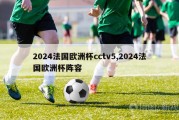 2024法国欧洲杯cctv5,2024法国欧洲杯阵容