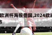 2024欧洲杯海报德国,2024欧洲杯主办城市