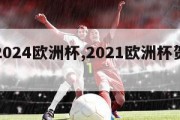 贺炜2024欧洲杯,2021欧洲杯贺炜解说吗