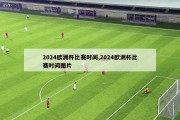 2024欧洲杯比赛时间,2024欧洲杯比赛时间图片