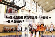 nba在线直播免费观看直播nba直播,nba在线直播高清