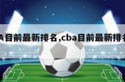 CBA目前最新排名,cba目前最新排名榜单