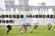 nba视频在线直播（NBA视频在线直播无插件球迷网）