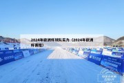 2024年欧洲杯球队实力（2024年欧洲杯赛程）