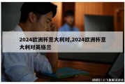 2024欧洲杯意大利对,2024欧洲杯意大利对英格兰