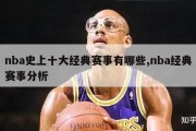 nba史上十大经典赛事有哪些,nba经典赛事分析