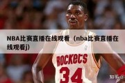 NBA比赛直播在线观看（nba比赛直播在线观看j）