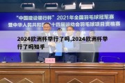 2024欧洲杯举行了吗,2024欧洲杯举行了吗知乎