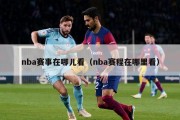 nba赛事在哪儿看（nba赛程在哪里看）