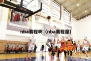 nba赛程啊（nba赛程屋）