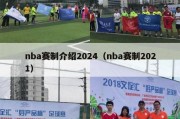 nba赛制介绍2024（nba赛制2021）