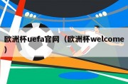 欧洲杯uefa官网（欧洲杯welcome）