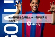 nba赛事直播在线播放,nba赛事高清视频直播