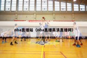 nba直播站（nba直播高清直播网）