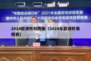 2024欧洲杯对阵图（2024年欧洲杯赛程表）