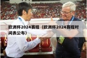 欧洲杯2024赛程（欧洲杯2024赛程时间表公布）