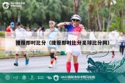 捷报即时比分（捷报即时比分足球比分网）