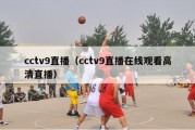 cctv9直播（cctv9直播在线观看高清直播）