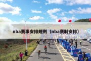 nba赛事安排规则（nba赛制安排）