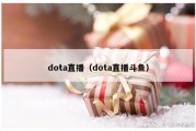 dota直播（dota直播斗鱼）