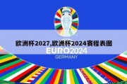 欧洲杯2027,欧洲杯2024赛程表图