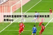 欧洲杯直播视频下载,2021年欧洲杯免费直播app