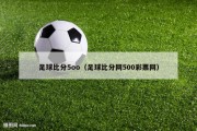 足球比分5oo（足球比分网500彩票网）