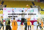 2024欧洲杯分组抽签时间（欧洲杯2024在哪个国家）