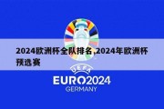 2024欧洲杯全队排名,2024年欧洲杯预选赛