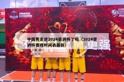 中国男足进2024亚洲杯了吗（2024亚洲杯赛程时间表最新）