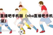 nba直播吧手机版（nba直播吧手机版下载安装）