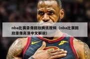 nba比赛录像回放腾讯视频（nba比赛回放录像高清中文解说）