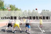 cctv8直播（cctv8直播在线直播）