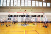 篮球188比分直播188（蓝球188 比分）