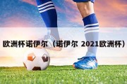 欧洲杯诺伊尔（诺伊尔 2021欧洲杯）