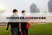 2024欧洲杯竞赛,2024欧洲杯竞赛表