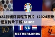 2024欧洲杯赛程宣传片（2024欧洲杯赛程宣传片下载）