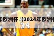 2024年欧洲杯（2024年欧洲杯赛程）