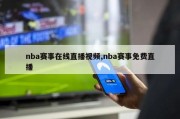 nba赛事在线直播视频,nba赛事免费直播