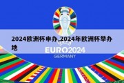 2024欧洲杯申办,2024年欧洲杯举办地