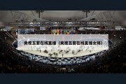 央视五套在线直播（央视五套在线直播女排）