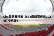 Cba最新赛程表（cba最新赛程表2024辽宁男篮）