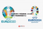 2024欧洲杯3个附加赛资格（2024欧洲杯3个附加赛资格是什么）