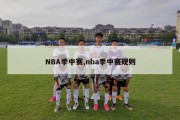 NBA季中赛,nba季中赛规则