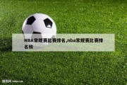 NBA常规赛比赛排名,nba常规赛比赛排名榜