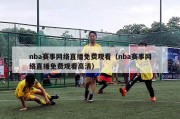 nba赛事网络直播免费观看（nba赛事网络直播免费观看高清）